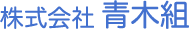 株式会社青木組
