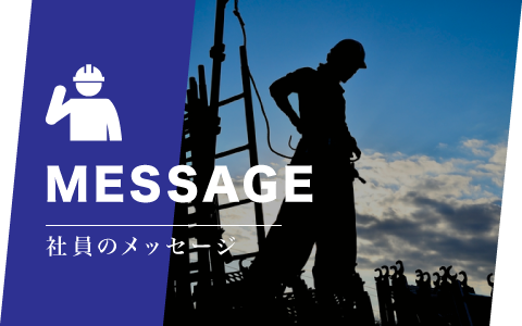 社員メッセージ