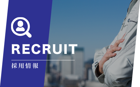 採用情報